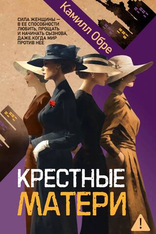 Крестные матери