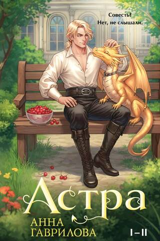 Астра. Книги I-II