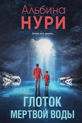 Глоток мертвой воды