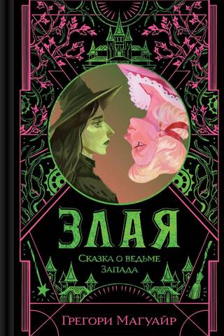 Злая: Сказка о ведьме Запада