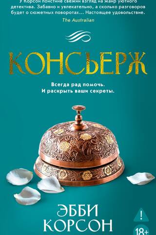 Консьерж