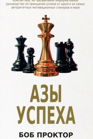 Азы успеха