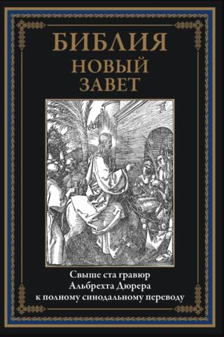Библия. Новый Завет