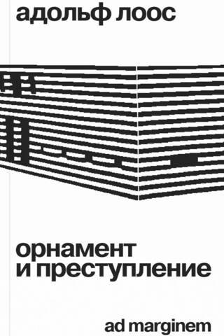 Орнамент и преступление