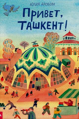 Привет, Ташкент!