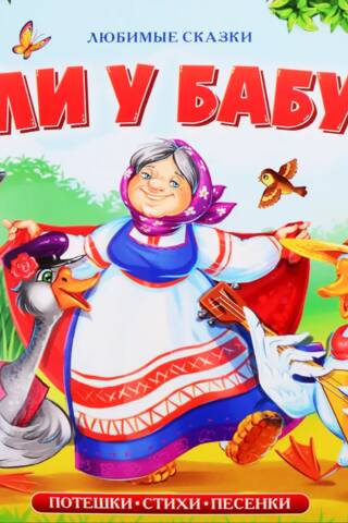 Жили у бабуси. Потешки, стихи, песенки
