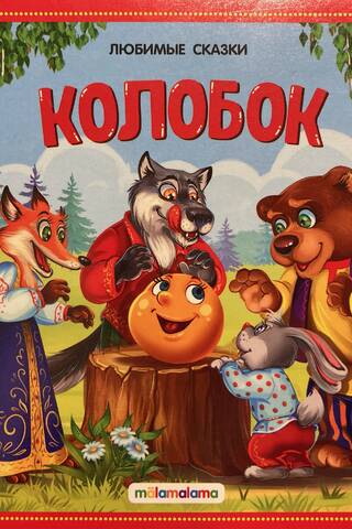 Колобок