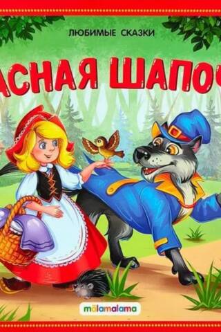Красная шапочка