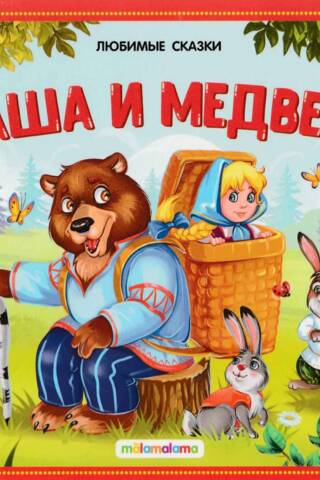 Маша и медведь