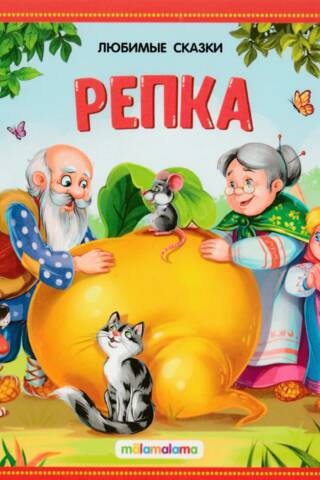 Репка