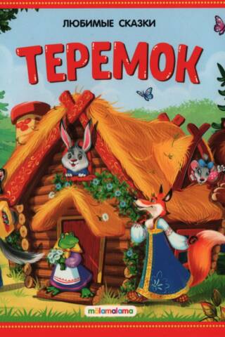 Теремок