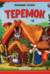 Теремок