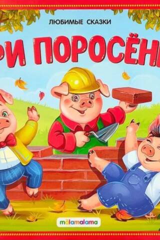 Три поросенка