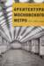 Архитектура Московского метро. 1935-1980-е годы