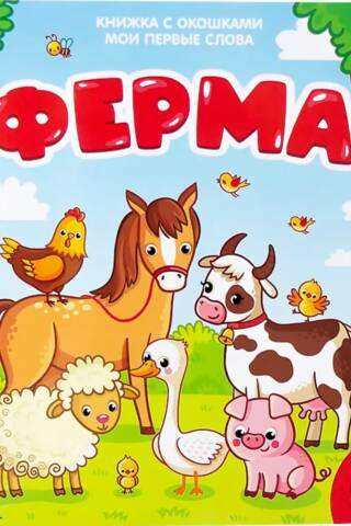Мои первые слова. Ферма. Книжка с окошками