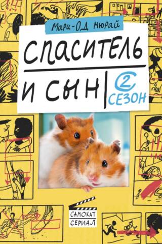 Спаситель и сын. 2 сезон