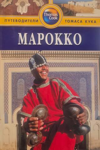 Марокко. Путеводитель