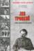 Лев Троцкий. Тайны мировой революции
