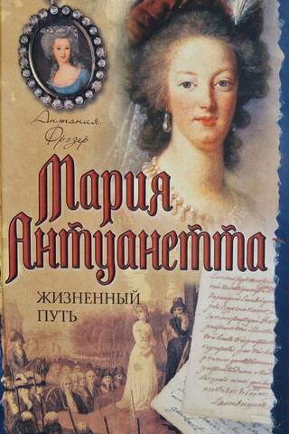Marie Antoinette: Life's Journey