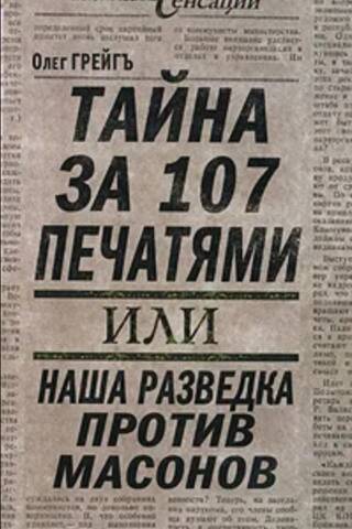 Тайна за 107 печатями, или Наша разведка против масонов