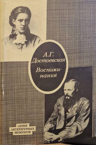 Воспоминания