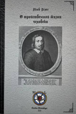 On the Threefold Life of Man, 1620