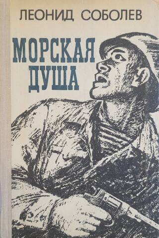 Морская душа