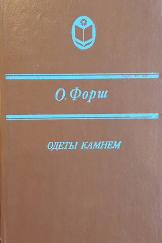 Одеты камнем