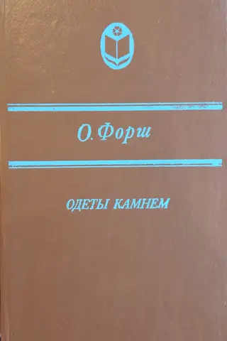 Одеты камнем