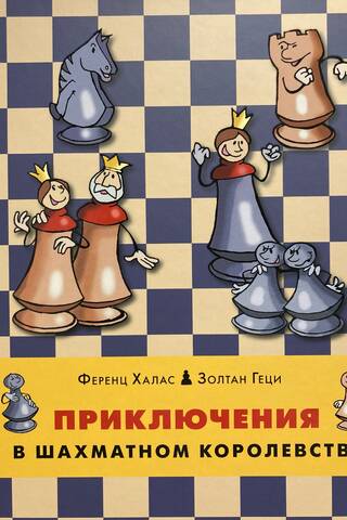Adventures in the Chess Kingdom
