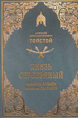 Князь Серебряный. Повесть времён Иоанна Грозного
