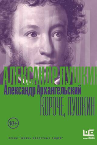 Короче, Пушкин