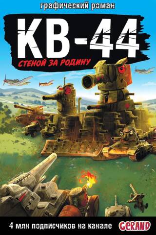Танки Gerand: КВ-44 – стеной за Родину