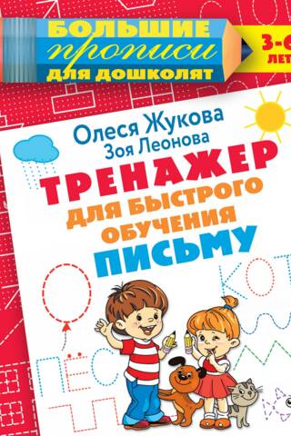 Тренажер для быстрого обучения письму