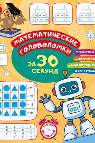 Математические головоломки за 30 секунд