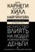 Искусство влиять на людей и зарабатывать деньги. 4 легендарные книги под одной обложкой