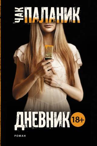 Дневник