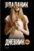 Дневник