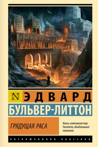 Грядущая раса
