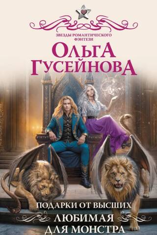 Подарки от высших. Любимая для монстра