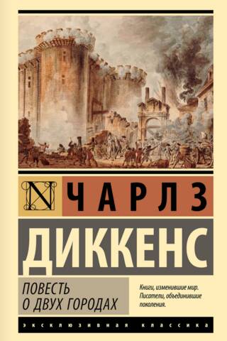 Повесть о двух городах