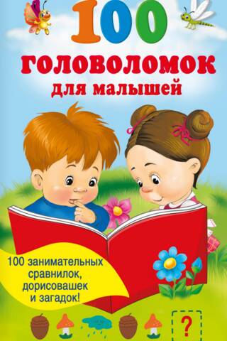 100 головоломок для малышей