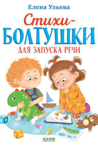 Стихи-болтушки для запуска речи
