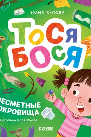 Тося-Бося и несметные сокровища
