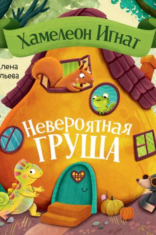 Хамелеон Игнат. Невероятная груша