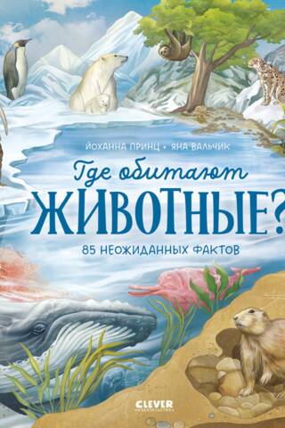 Где обитают животные?