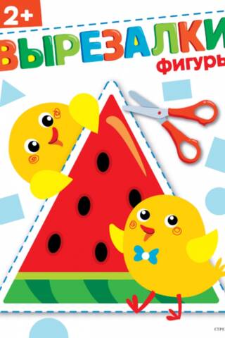 Фигуры 2+. Вырезалки