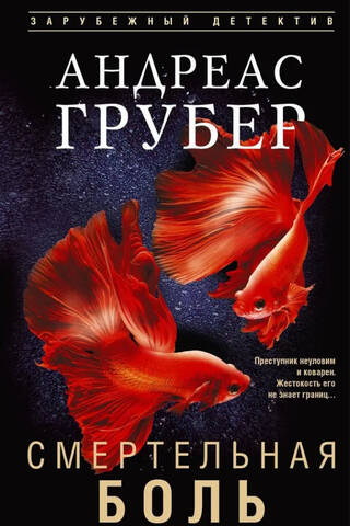 Смертельная боль