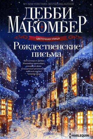 Рождественские письма