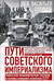Пути советского империализма. Советская экономическая система и основа внешней политики СССР